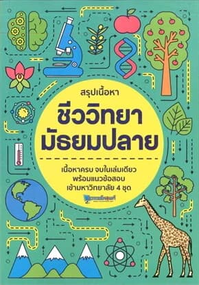 ปกหนังสือ สรุปเนื้อหา ชีววิทยา มัธยมปลาย