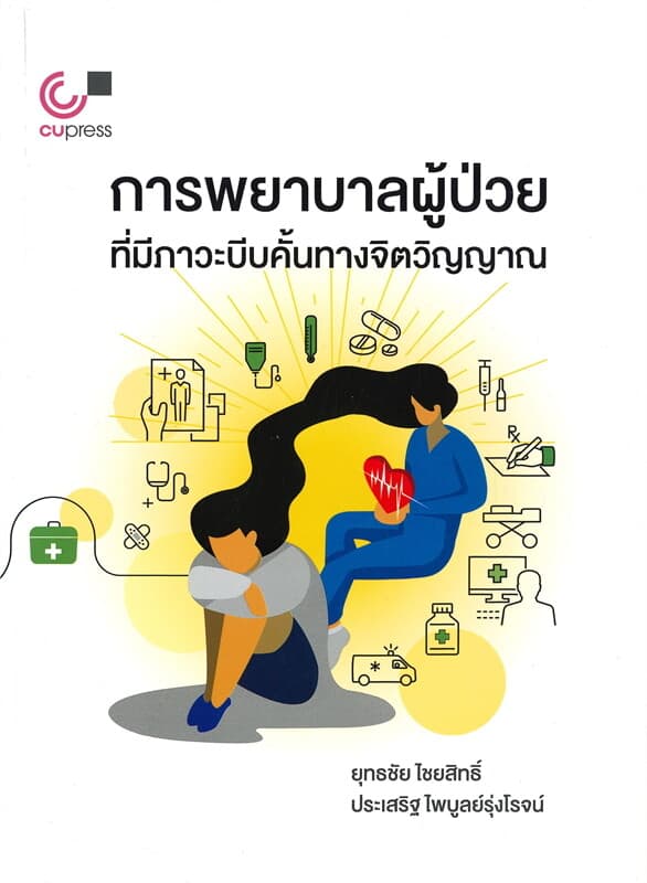 ปกหนังสือ การพยาบาลผู้ป่วยที่มีภาวะบีบคั้นทางจิตวิญญาณ