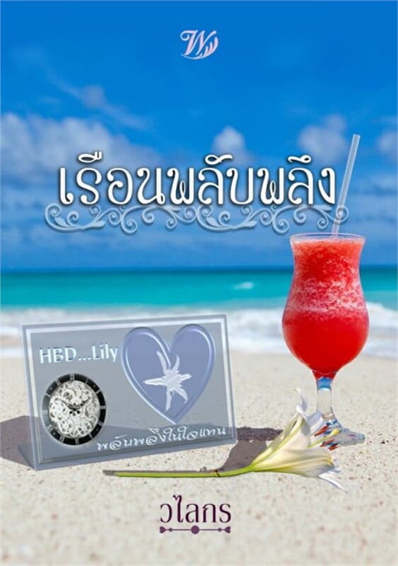 ปกหนังสือ เรือนพลับพลึง