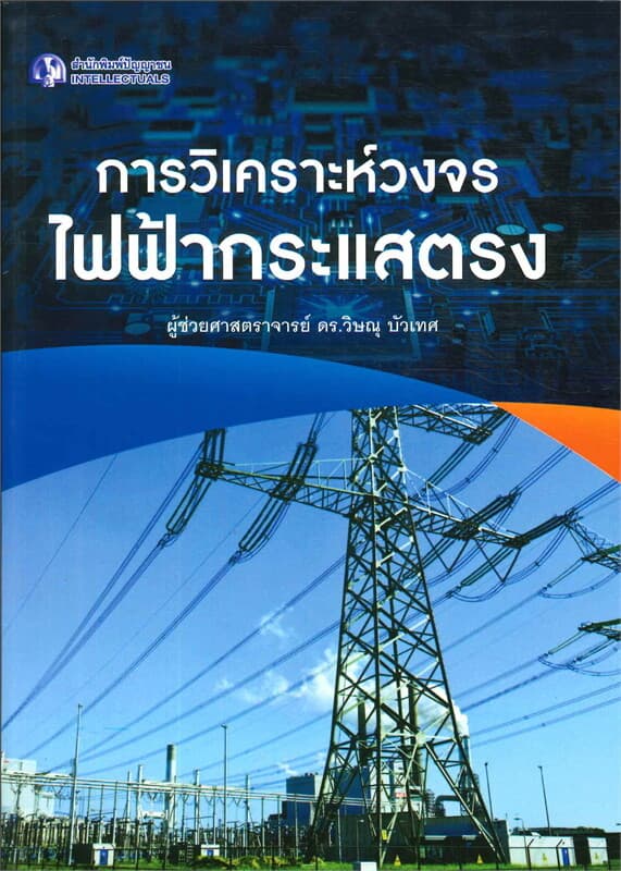 ปกหนังสือ การวิเคราะห์วงจรไฟฟ้ากระแสตรง