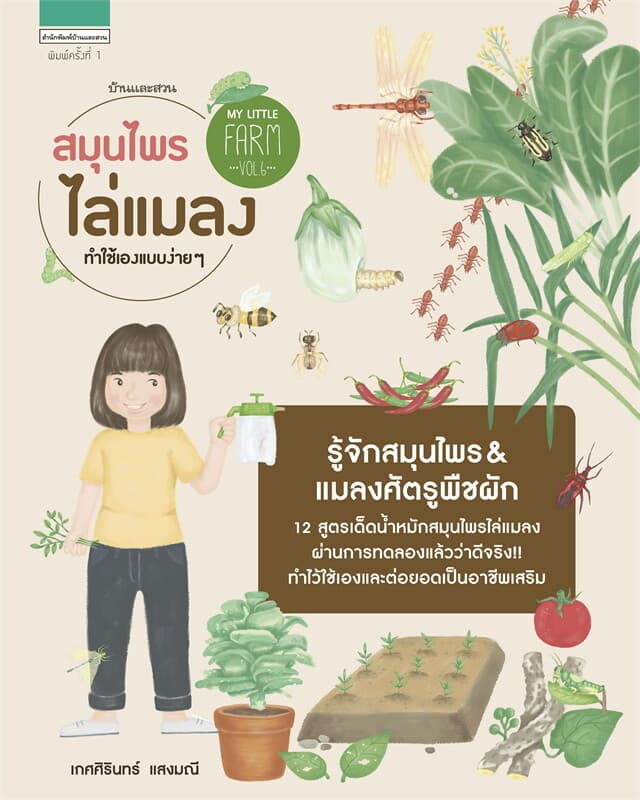 ปกหนังสือ My Little Farm Vol.6 สมุนไพรไล่แมลง ทำใช้เองแบบง่ายๆ