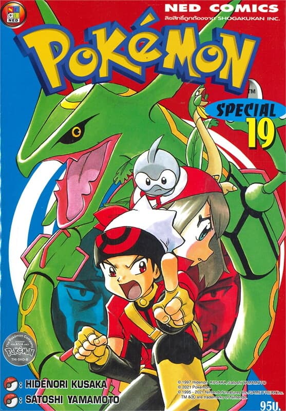 ปกหนังสือ โปเกมอน สเปเชียล เล่ม 19
