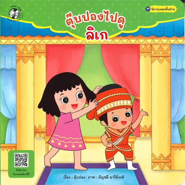 ปกหนังสือ ตุ๊บปองไปดูลิเก ชุด นิทานเพลงพื้นบ้าน