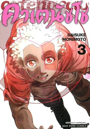 ปกหนังสือ คาเตนัชโช Catenaccio เล่ม 3