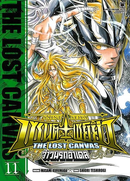 ปกหนังสือ เซนต์เซย์ย่า THE LOST CANVAS จ้าวนรกฮาเดส เล่ม 11
