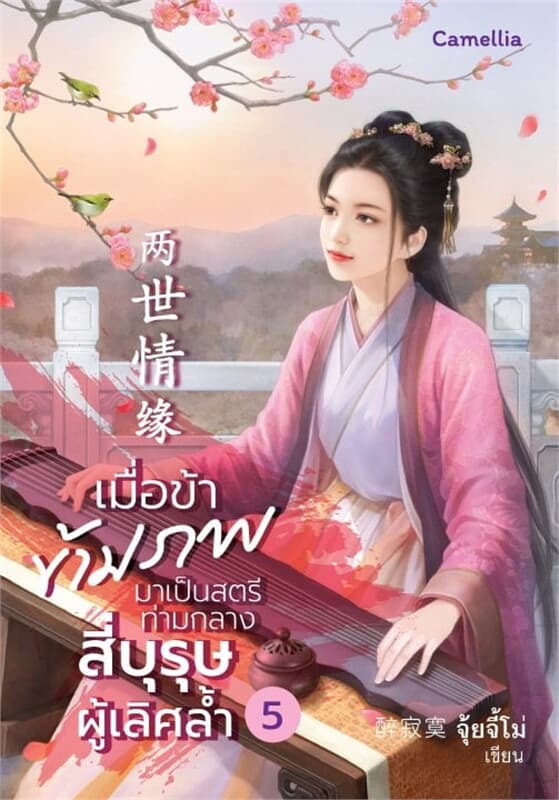 ปกหนังสือ เมื่อข้าข้ามภพมาเป็นสตรีท่ามกลางสี่บุรุษผู้เลิศล้ำ เล่ม 5
