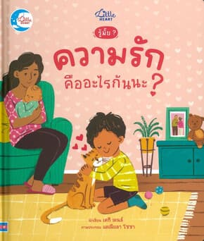 ปกหนังสือ รู้มั๊ย? ความรักคืออะไรกันนะ?(ปกแข็ง)