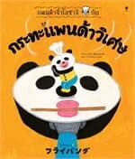 ปกหนังสือ แพนด้าจิ๋วโอซาจิกับกระทะแพนด้าวิเศษ(แข็ง
