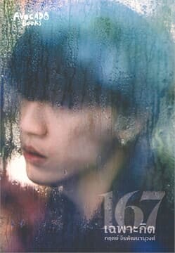 ปกหนังสือ 167 เฉพาะกิต