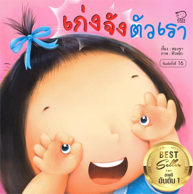 ปกหนังสือ เก่งจัง ตัวเรา(ปกใหม่)