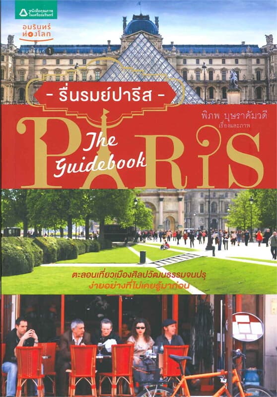 ปกหนังสือ รื่นรมย์ปารีส (The guidebook PARIS)