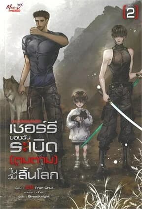 ปกหนังสือ เชอร์รี่ของฉันระเบิดตูมตามในวันสิ้นโลก เล่ม 2