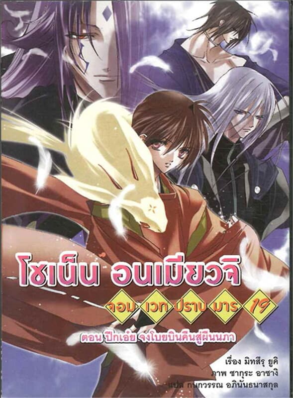 ปกหนังสือ โชเน็นอนเมียวจิ จอมเวทปราบมาร 19 ต.ปีกเอ