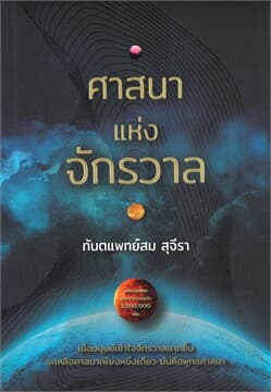 ปกหนังสือ ศาสนาแห่งจักรวาล