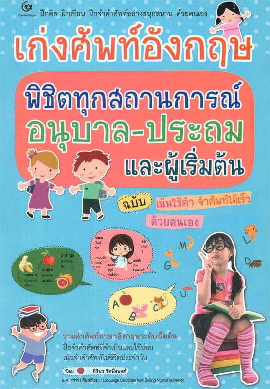 ปกหนังสือ เก่งศัพท์อังกฤษพิชิตทุกสถานการณ์อนุบาล-ป