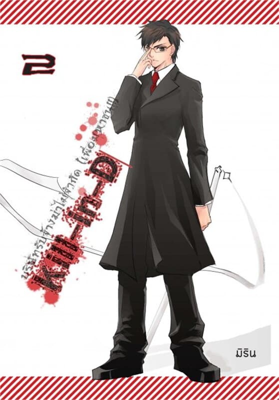 ปกหนังสือ Kill-In-D บริษัทรับจ้างฆ่าไม่จำกัด เล่ม 2