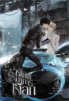 ปกหนังสือ พันธนาการเงือก เล่ม 2