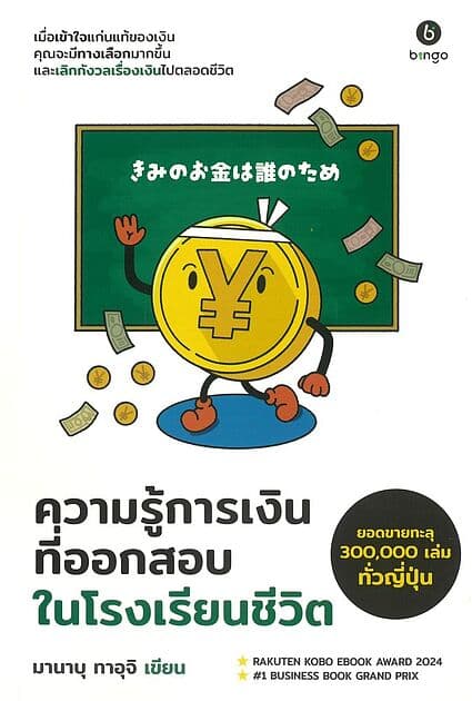 ปกหนังสือ ความรู้การเงิน ที่ออกสอบในโรงเรียนชีวิต