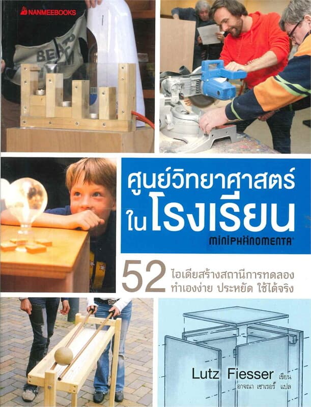 ปกหนังสือ ศูนย์วิทยาศาสตร์ในโรงเรียน MINIPHANOMANT