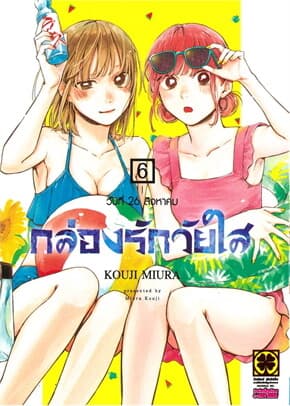 ปกหนังสือ กล่องรักวัยใส เล่ม 6