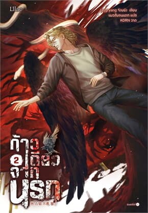 ปกหนังสือ ก้าวเดียวจากนรก เล่ม 2 (เล่มจบ)