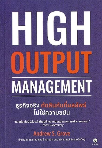 ปกหนังสือ ธุรกิจจริง ตัดสินกันที่ผลลัพธ์ ไม่ใช่ความขยัน High Output Management