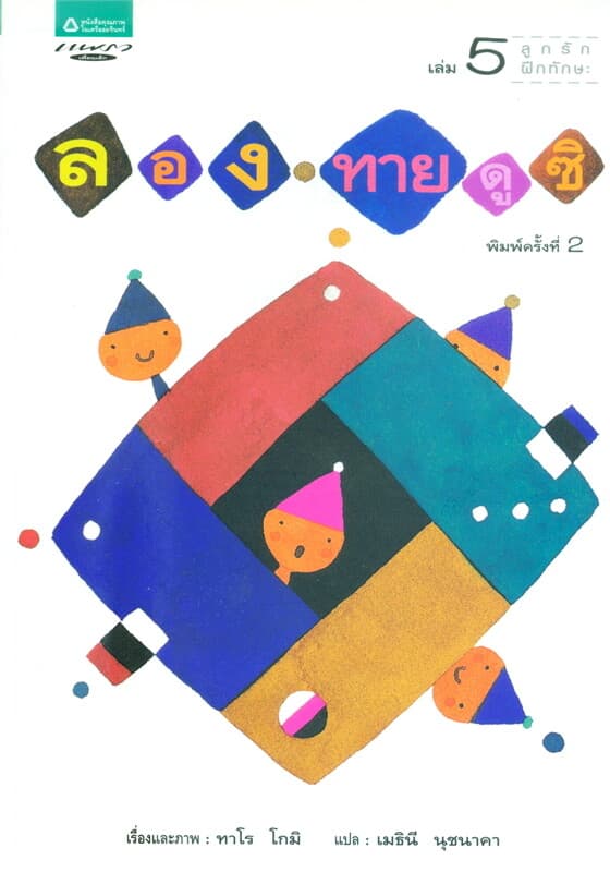 ปกหนังสือ ชุดลูกรักฝึกทักษะ เล่ม 5 ลองทายดูซิ