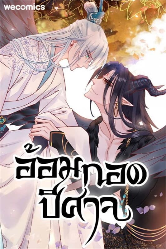 ปกหนังสือ อ้อมกอดปีศาจ เล่ม 9