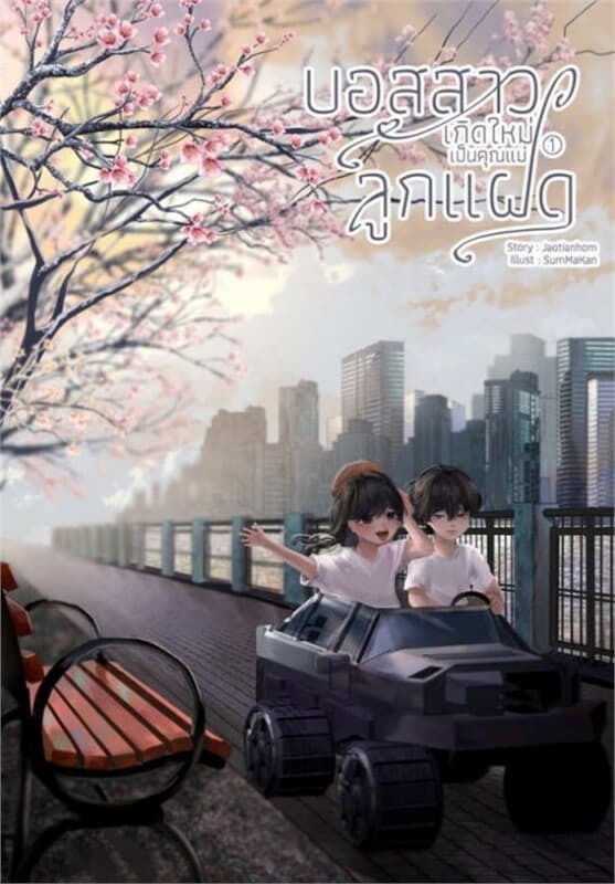 ปกหนังสือ บอสสาวเกิดใหม่เป็นคุณแม่ลูกแฝด เล่ม 1