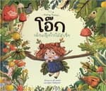 ปกหนังสือ โอ๊ก เด็กหญิงใบไม้ตัวจิ๋ว ปกแข็ง