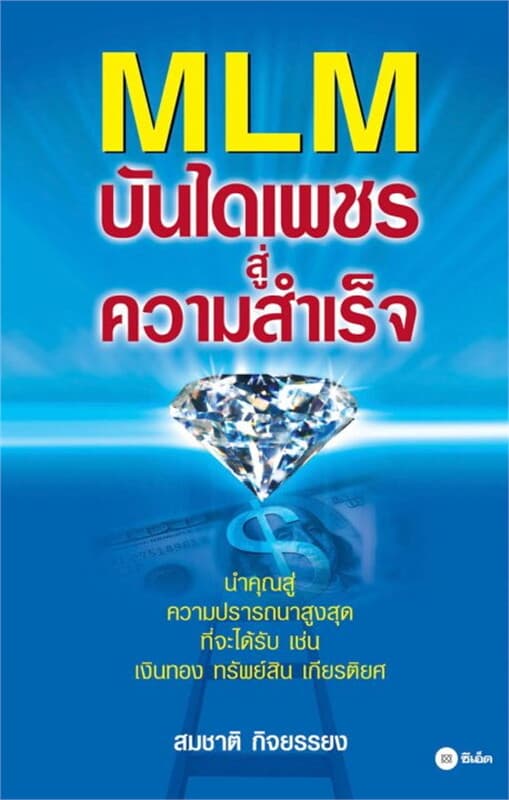 ปกหนังสือ MLM บันไดเพชรสู่ความสำเร็จ
