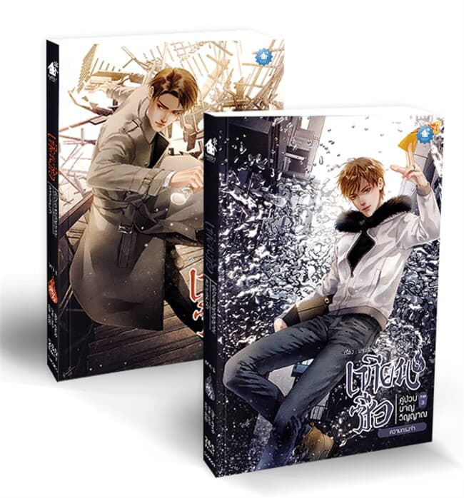 ปกหนังสือ ชุด เทียนซือ คู่ป่วนผจญวิญญาณ ภาค 3 เล่ม 8