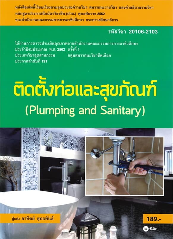 ปกหนังสือ ติดตั้งท่อและสุขภัณฑ์
