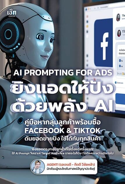 ปกหนังสือ ยิงแอดให้ปังด้วยพลัง AI