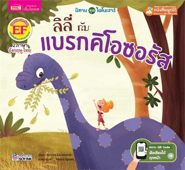 ปกหนังสือ ลิลี่กับแบรกคิโอซอรัส (Talking Pen)