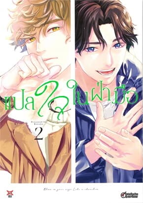 ปกหนังสือ แปลใจในฝ่ามือ เล่ม 2 (การ์ตูน)