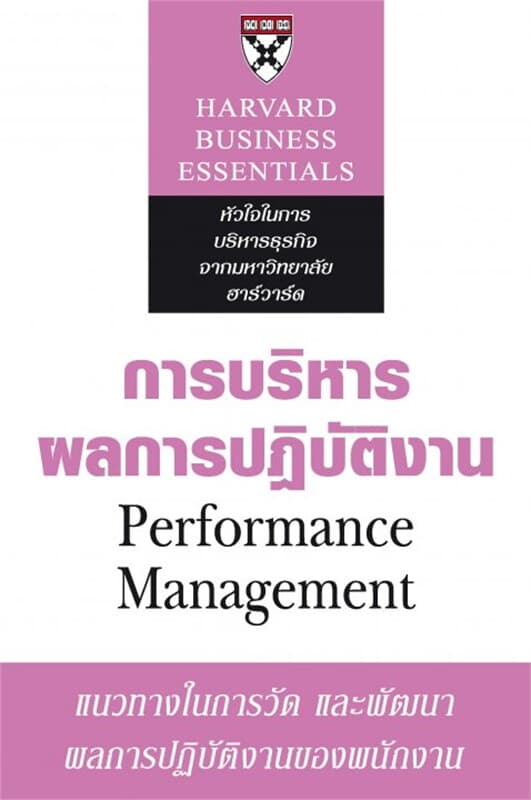 ปกหนังสือ การบริหารผลการปฏิบัติงาน