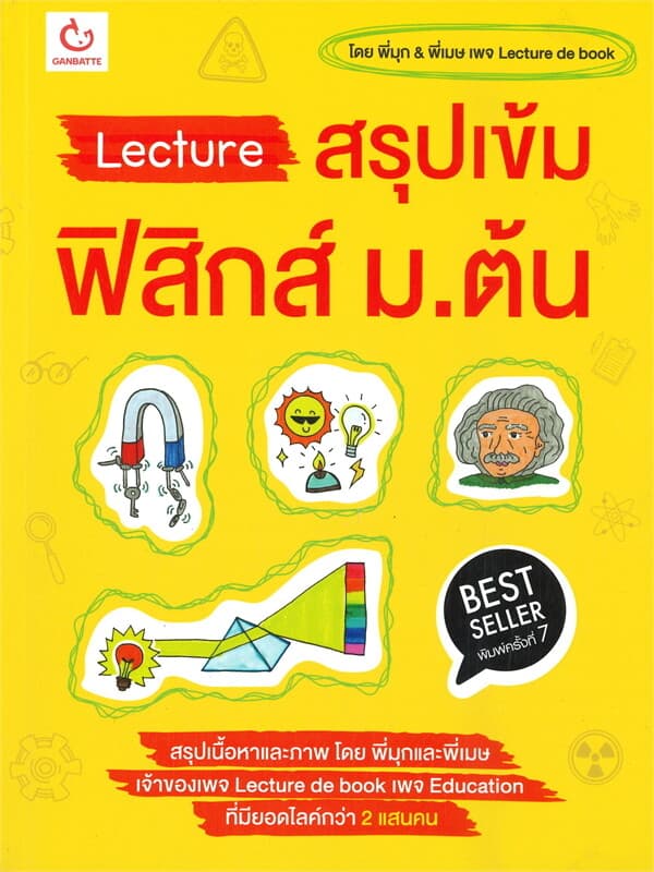 ปกหนังสือ Lecture สรุปเข้ม ฟิสิกส์ ม.ต้น (พิมพ์ครั้งที่ 7)