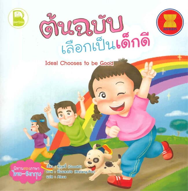 ปกหนังสือ ต้นฉบับเลือกเป็นเด็กดี (T-E)