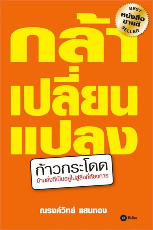 ปกหนังสือ กล้าเปลี่ยนแปลง