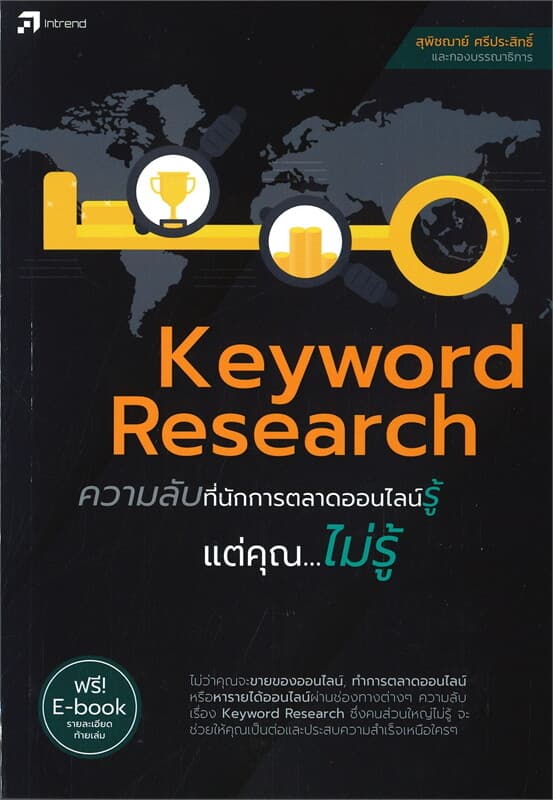 ปกหนังสือ Keyword Research ความลับที่นักการตลาดออนไลน์รู้แต่คุณ...ไม่รู้