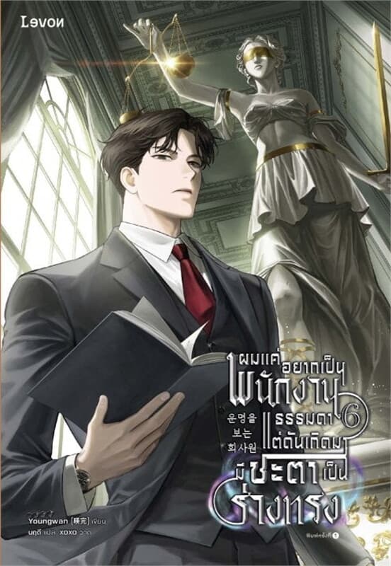 ปกหนังสือ ผมแค่อยากเป็นพนักงานธรรมดา แต่ดันเกิดมามีชะตาเป็นร่างทรง เล่ม 6