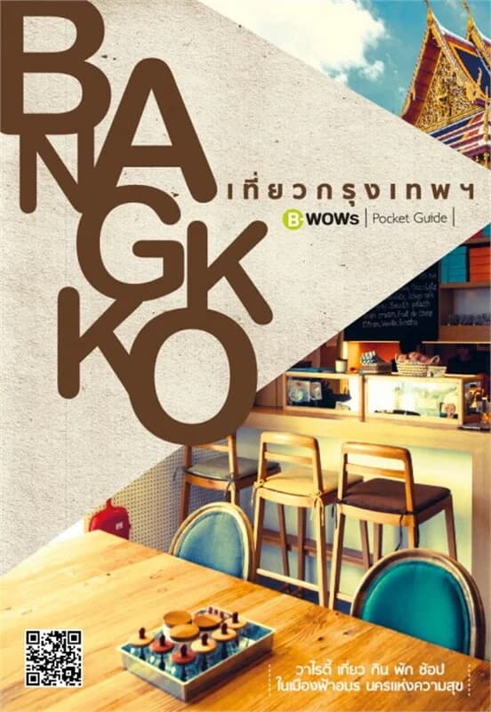 ปกหนังสือ เที่ยวกรุงเทพฯ