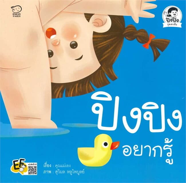 ปกหนังสือ ปิงปิงอยากรู้