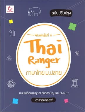 ปกหนังสือ Thai Ranger ภาษาไทย ม.ปลาย (ฉบับปรับปรุง)