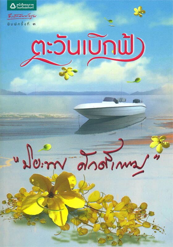 ปกหนังสือ ตะวันเบิกฟ้า (ปกใหม่)
