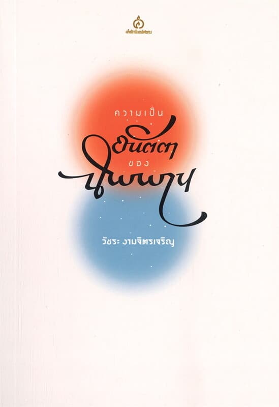 ปกหนังสือ ความเป็นอนัตตาของนิพพาน