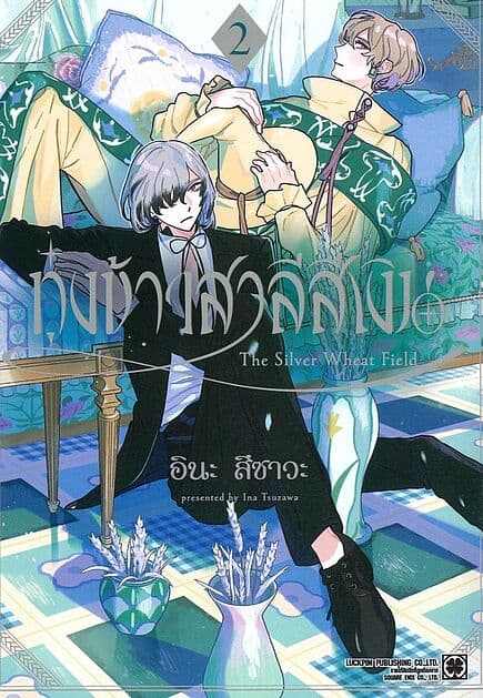 ปกหนังสือ ทุ่งข้าวสาลีสีเงิน เล่ม 2