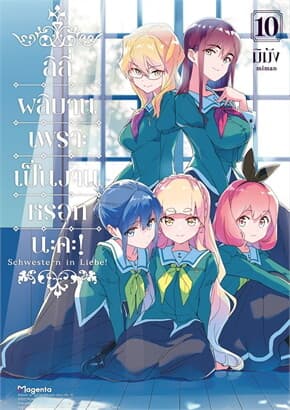 ปกหนังสือ ลิลี่ผลิบานเพราะเป็นงานหรอกนะคะ! เล่ม 10 (Mg)