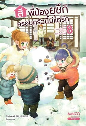 ปกหนังสือ สี่พี่น้องยุซึกิ ครอบครัวนี้มีแต่รัก เล่ม 8